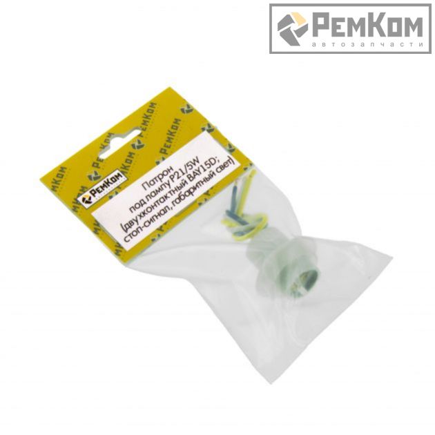 Патрон под лампу P21/5W (двухконтактный BAY15D) (стоп сигнал, габаритный свет) РемКом