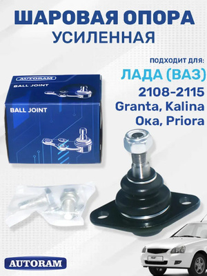 Шаровая опора Ваз 2108-2110 усиленная AUTORAM