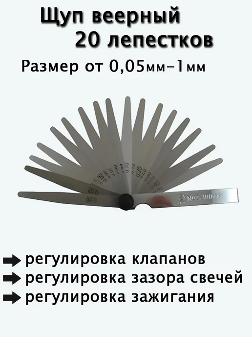 Щуп регулировки клапанов 20 лепестков Тольятти