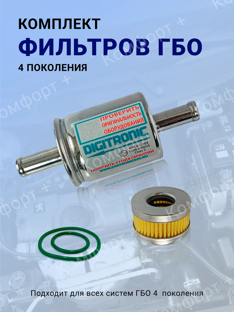 Комплект газовых фильтров с резинками ТОЛЬЯТТИ