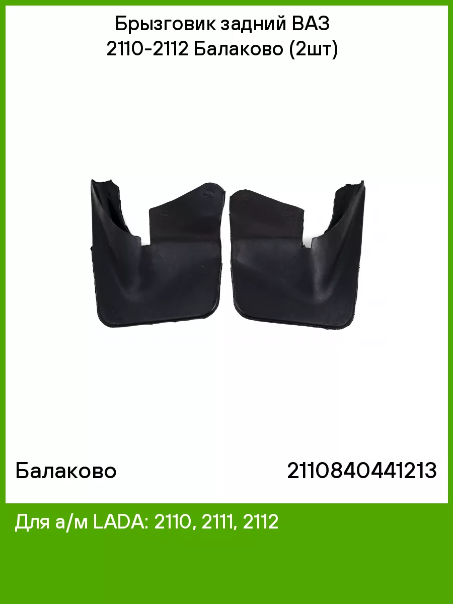 Брызговик задний Ваз 2110 БАЛАКОВО