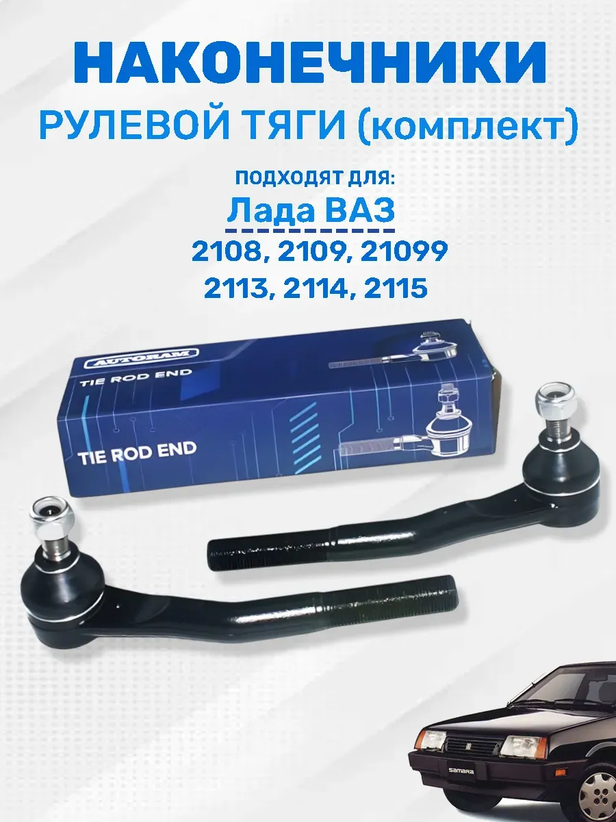Наконечник рулевых тяг правый/левый Ваз 2108 AUTORAM