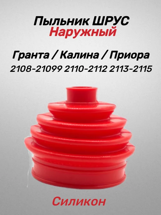 Пыльник шруса наружный Ваз 2108-15 (силикон) ПАНТУС
