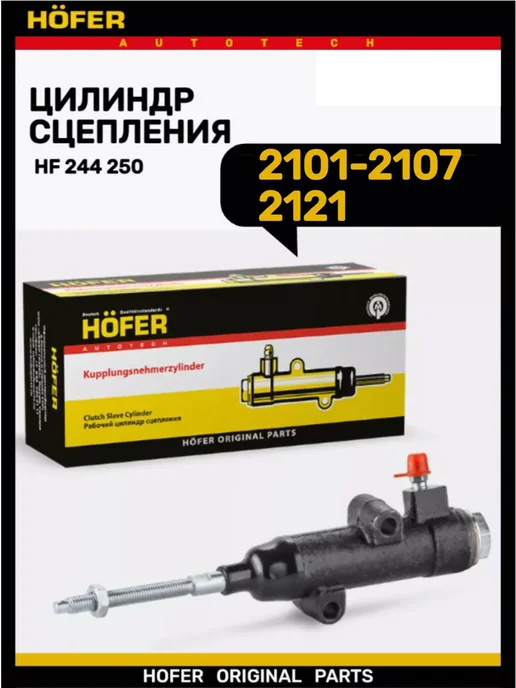 Цилиндр сцепления рабочий Ваз 2101-07 HOFER