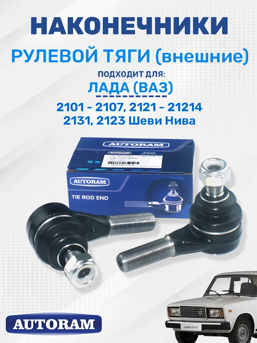 Наконечник рулевых тяг правый/левый Ваз 2101-2107 короткие AUTORAM