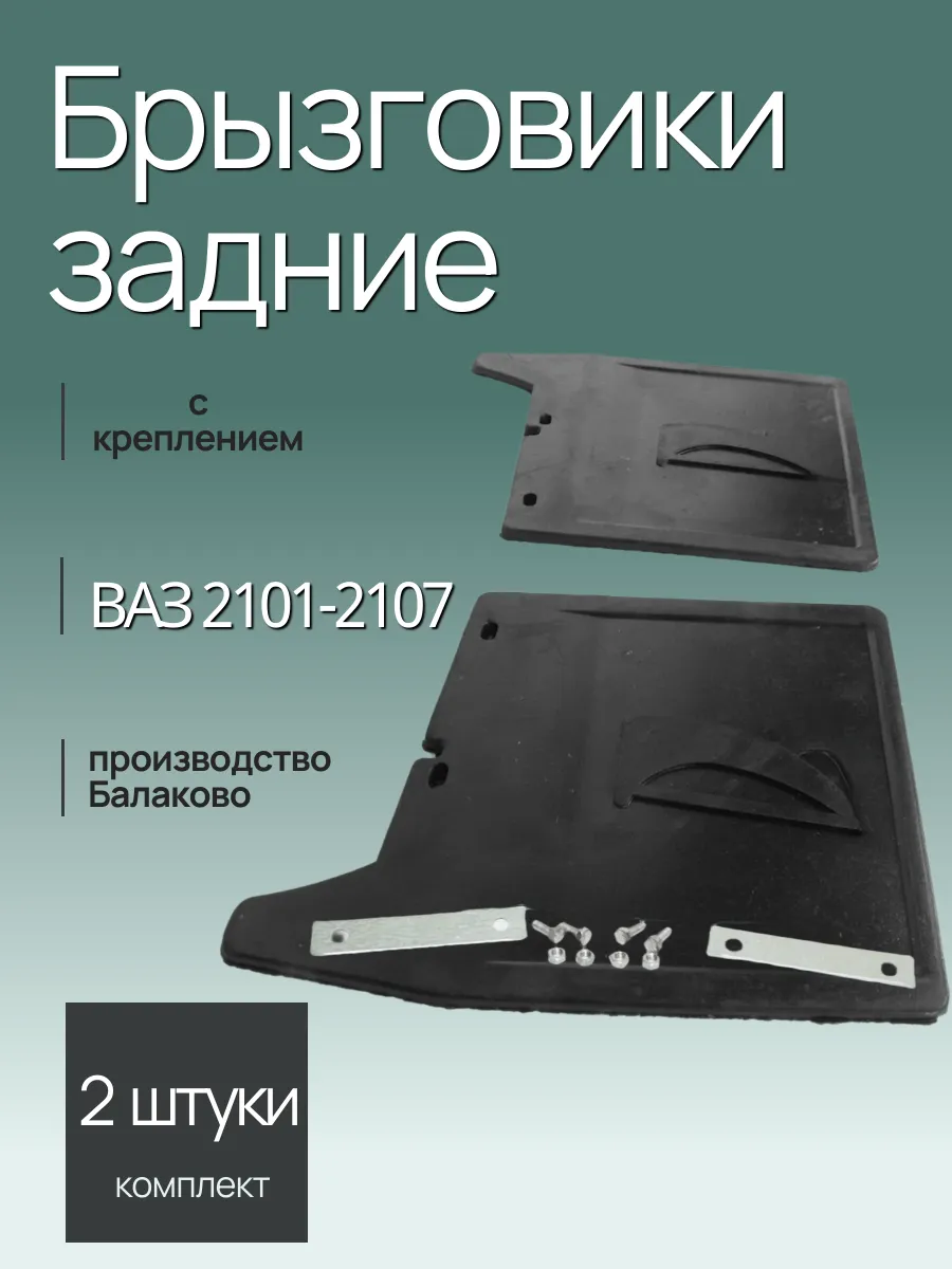 Брызговик задний Ваз 2101-2107 БАЛАКОВО