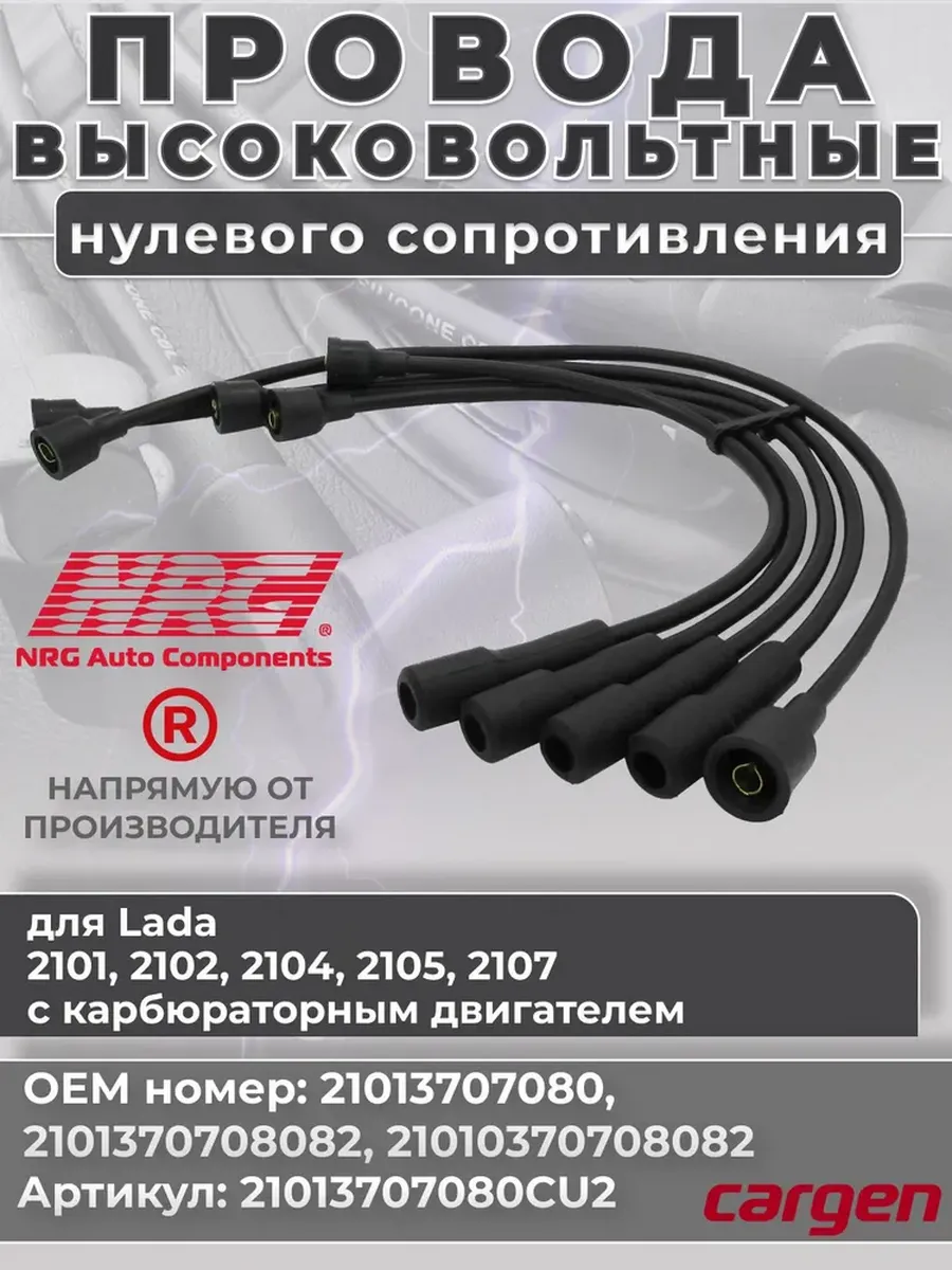 Провода свечные Ваз 2101-2107 карбюратор CARGEN