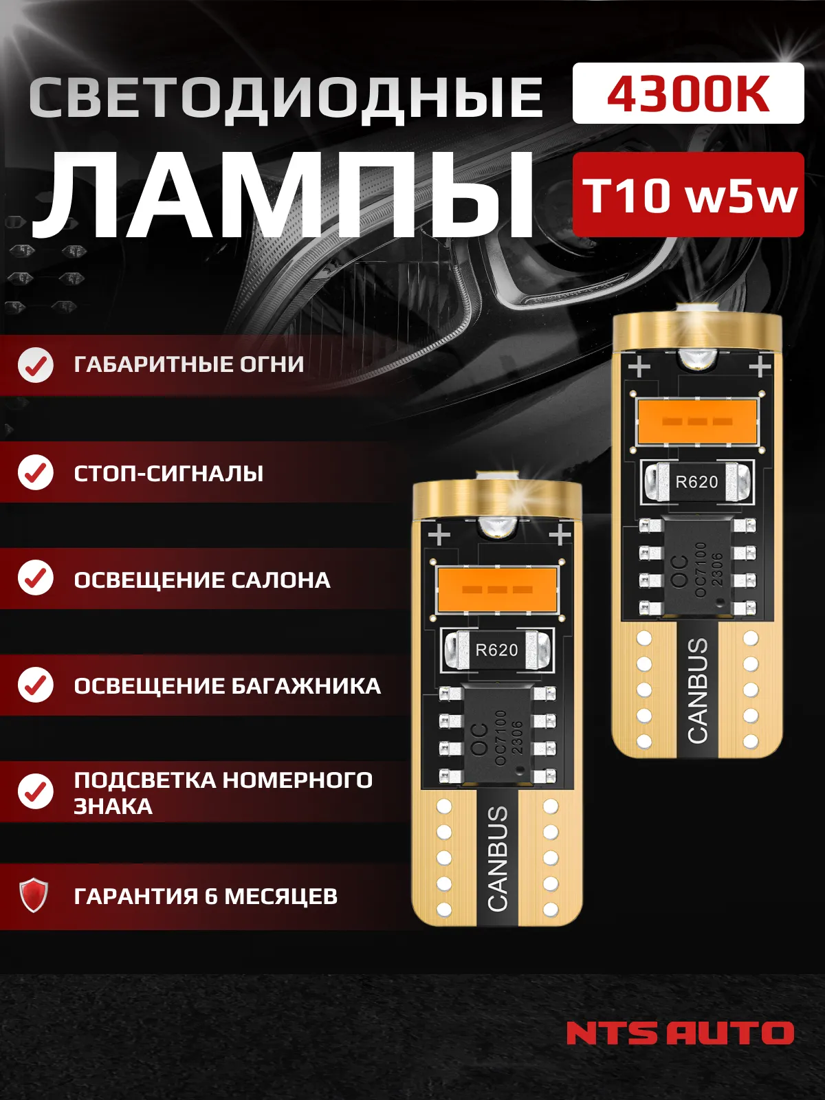 Автолампа W/5W/Т10-2055-3 (12-24V) (для подсветки салона и габарит) Желтый свет NTS AVTO