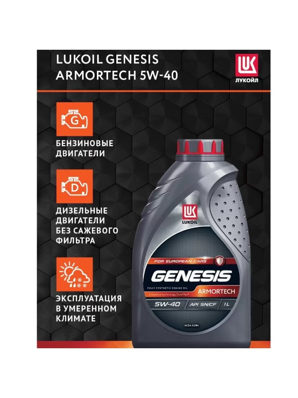 Масло моторное ЛУКОЙЛ GENESIS ARMORTECH SAE 5W40 API SN/CF (1л) (12шт)