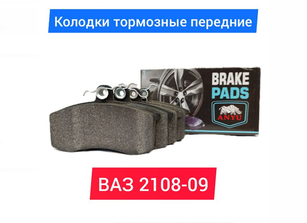 Колодка передняя тормозная Ваз 2108 ANYU