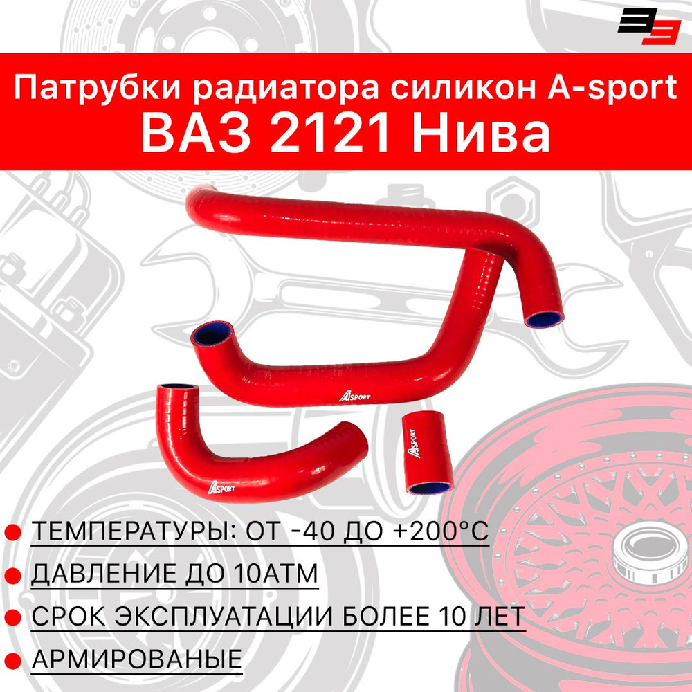 Комплект патрубков охлаждения силиконовые (красные) Ваз 2121 АБПА