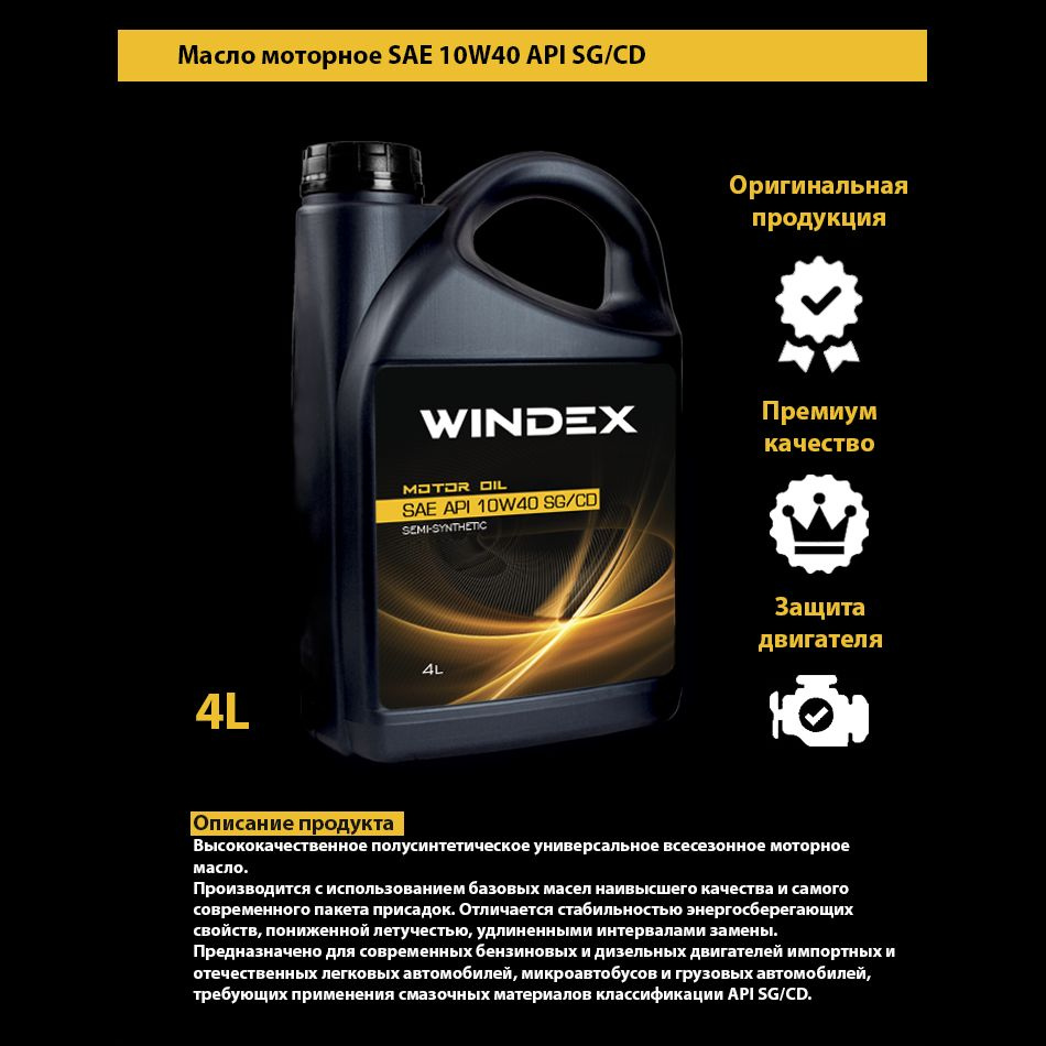 Масло моторное полусинтетическое Windex Gold SAE 10W-40 API SG/CD (4л) (4шт) АКЦИЯ