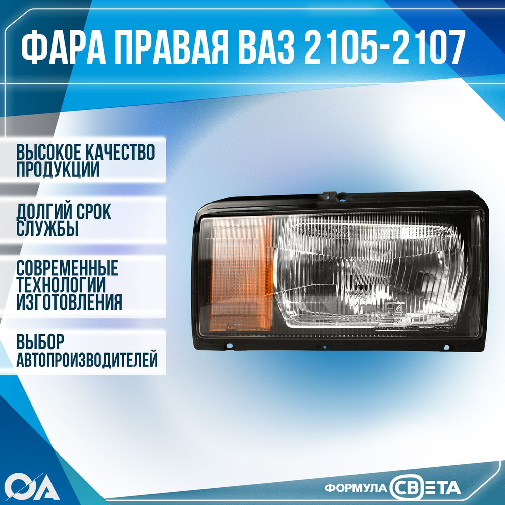 Блок фара прав Ваз 2107 (Формула света)