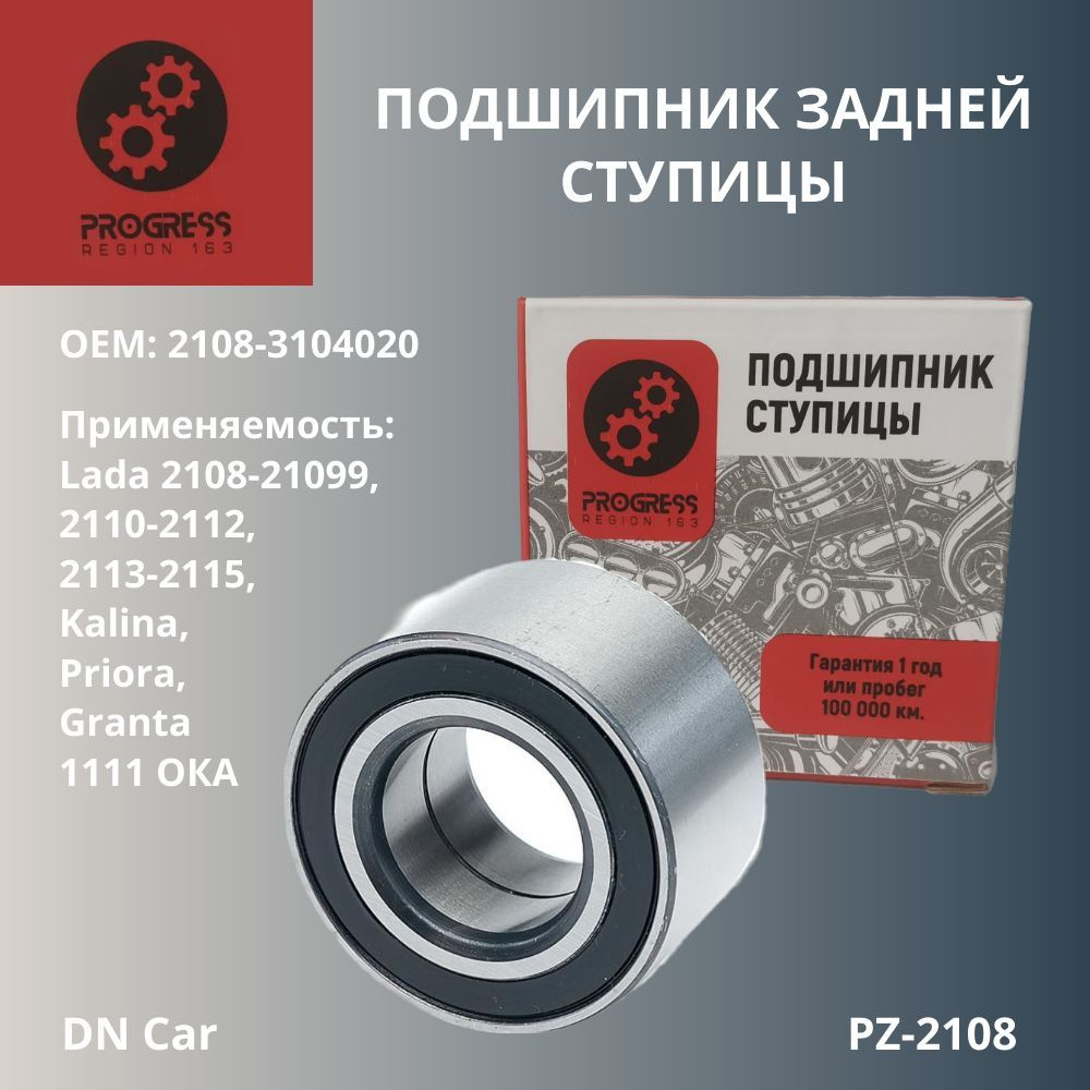 Подшипник задней ступицы Ваз 2108 PROGRESS