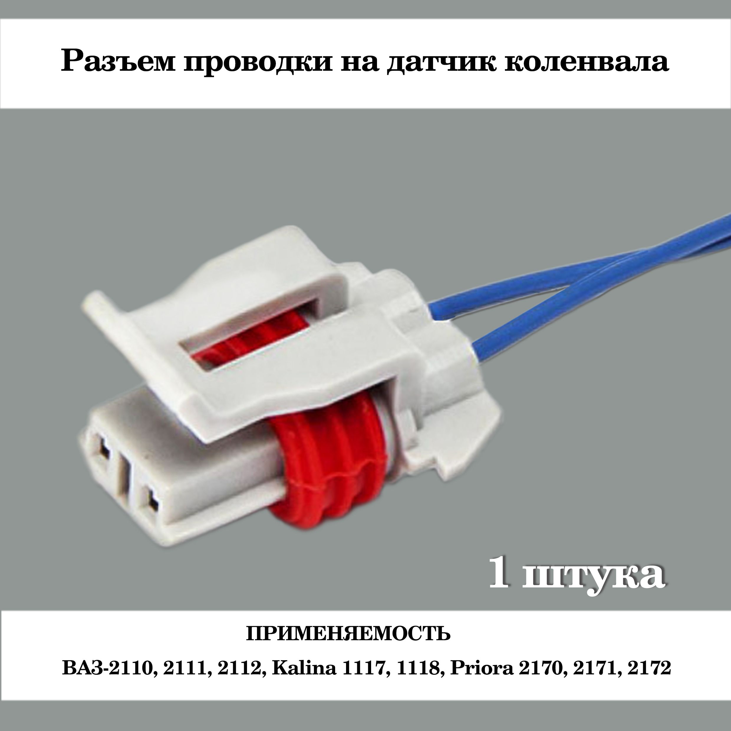 Щтекер датчика коленвала Тольятти