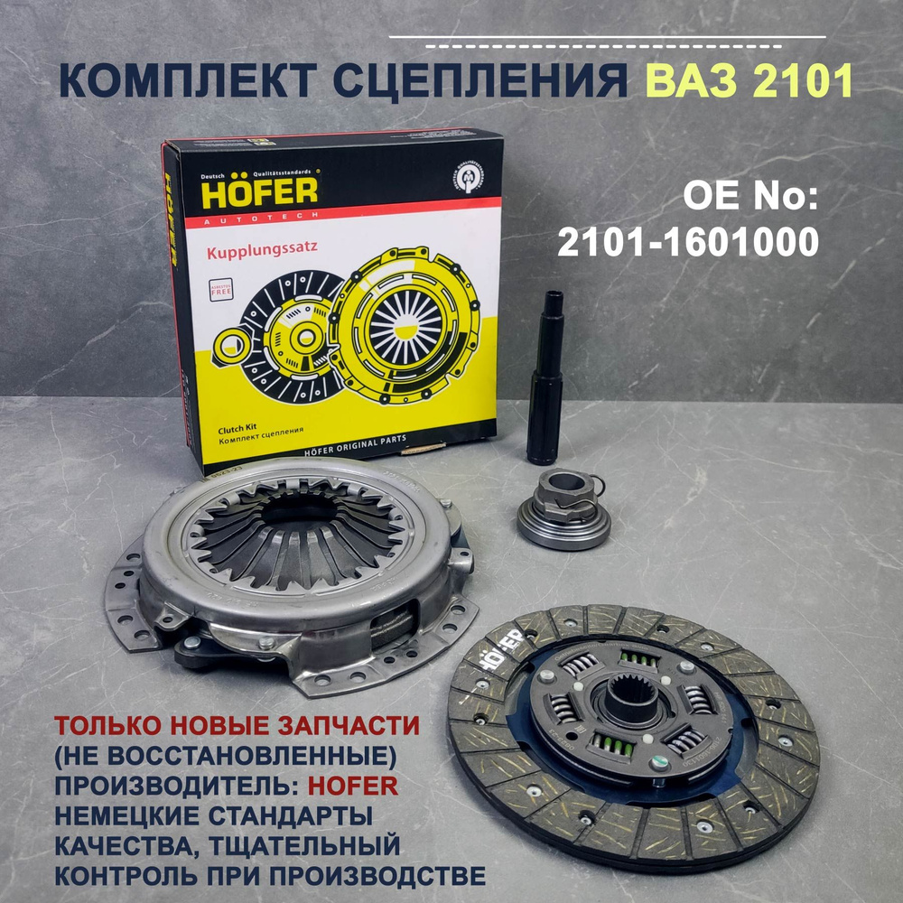 Сцепление в сборе Ваз 2101-07 HOFER