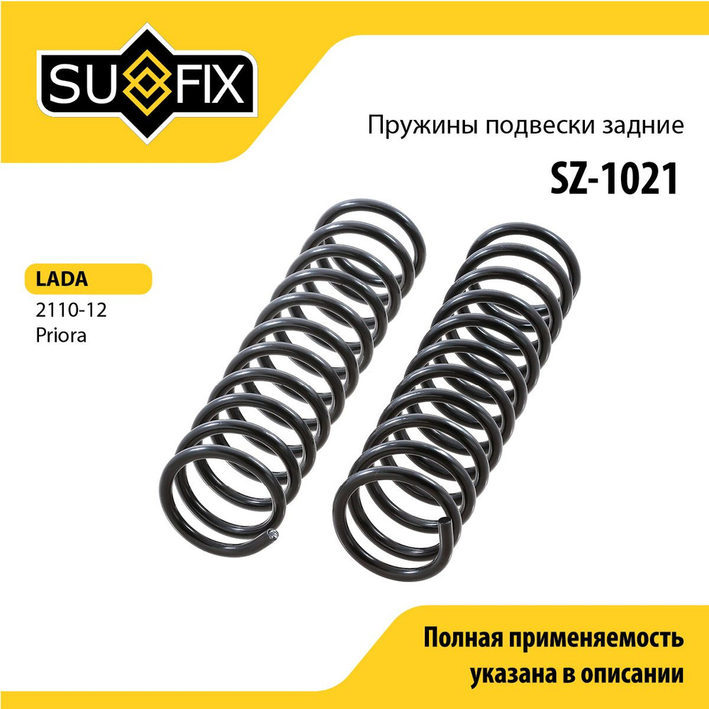 SZ1021 Пружина задняя Ваз 2110 SUFIX