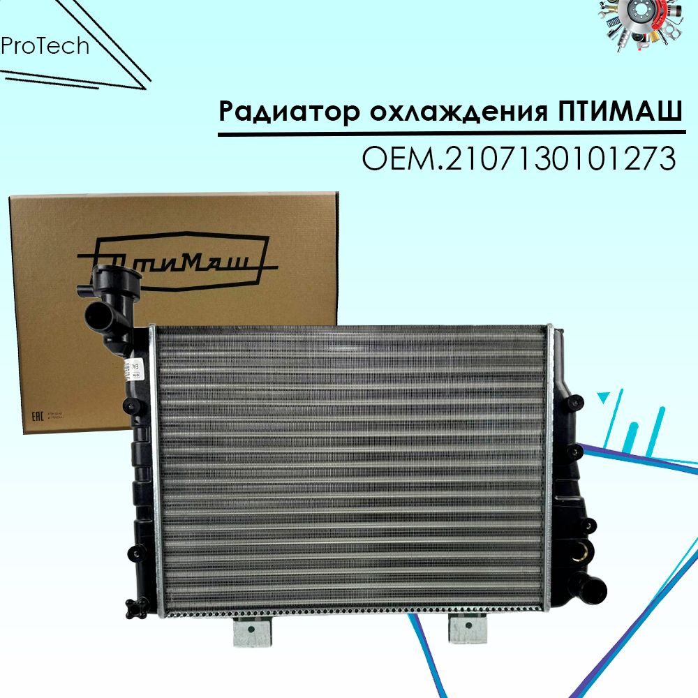 Радиатор охлаждения Ваз 2107 Птимаш