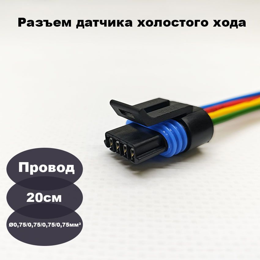 Щтекер регулятора холостого хода Тольятти