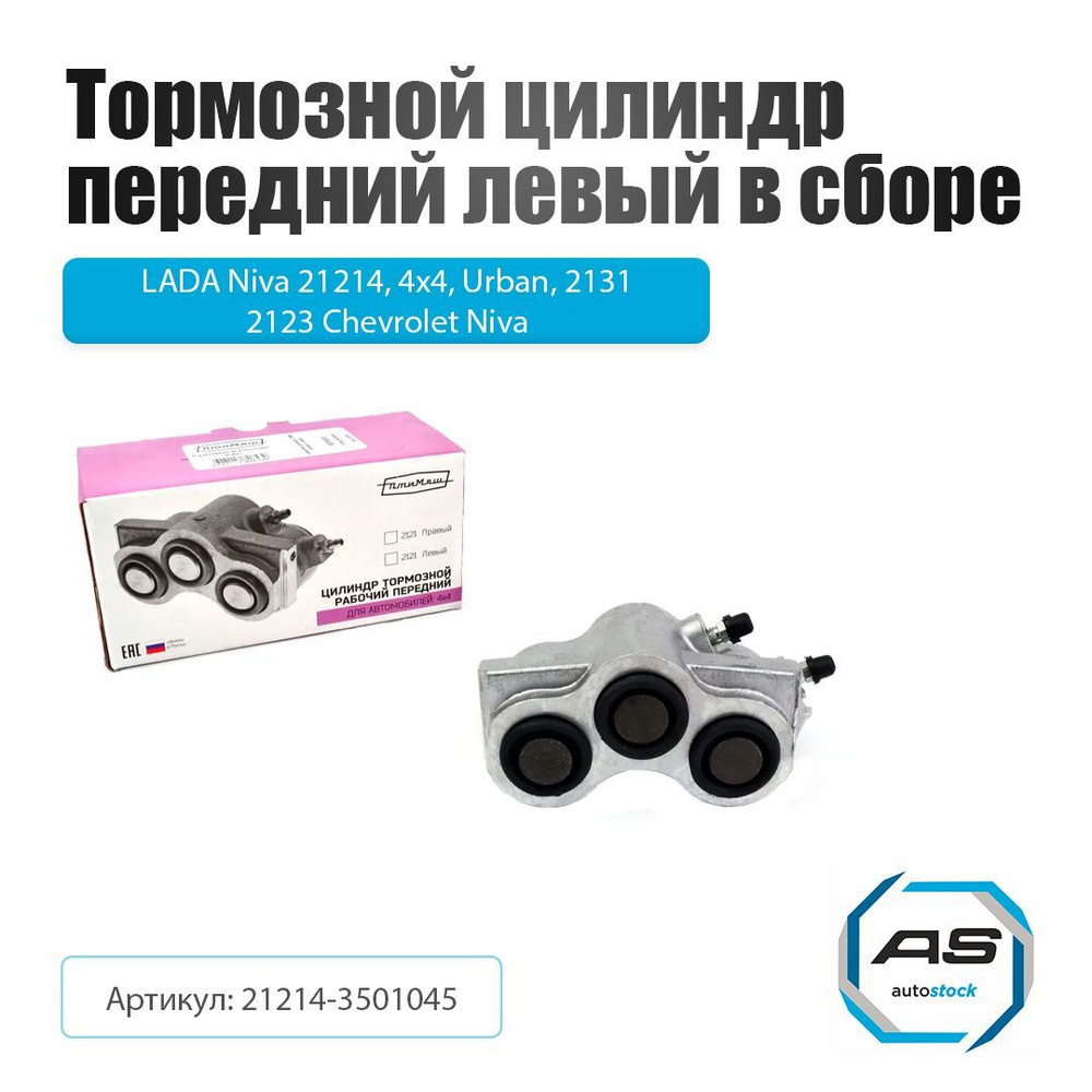 Цилиндр тормозной передний правый (суппорт) Ваз 21214 Птимаш