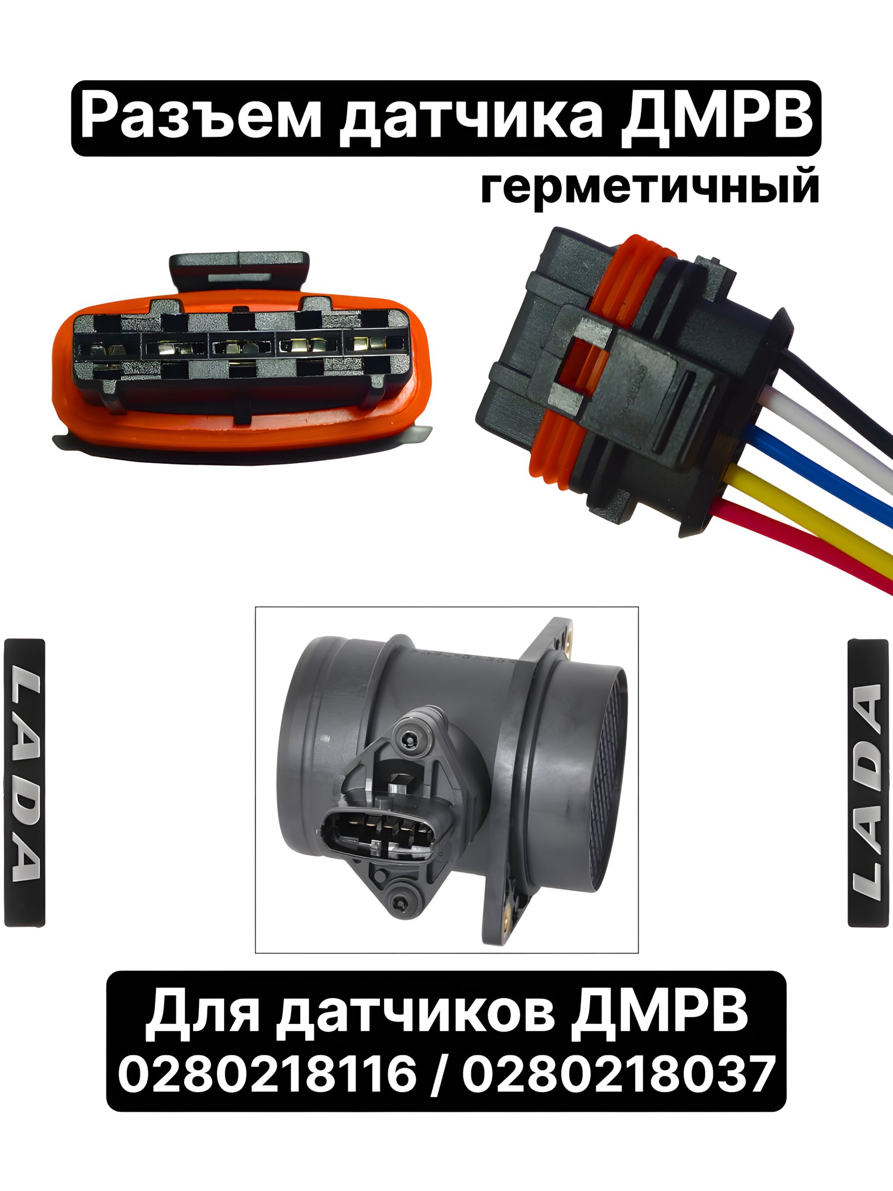 Щтекер датчика ДМРВ (тип 037 и 116) Тольятти