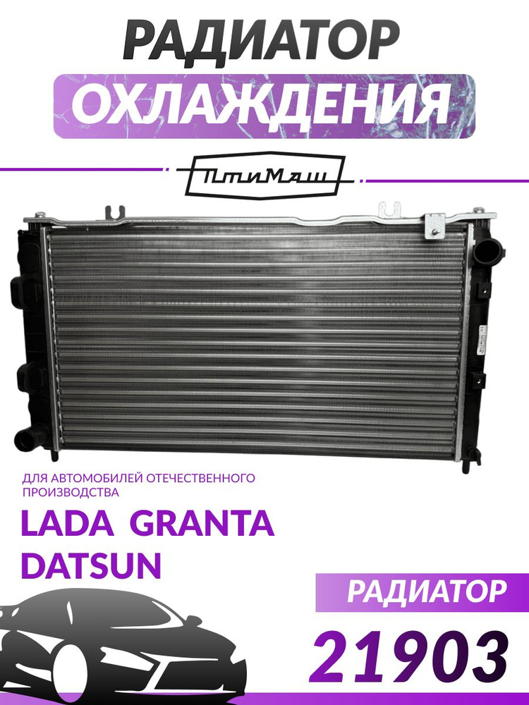 Радиатор охлаждения Ваз 21903 (после 2016г) Птимаш