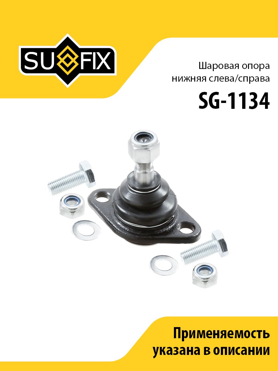 SG1134 Шаровая опора Ваз 2108 SUFIX