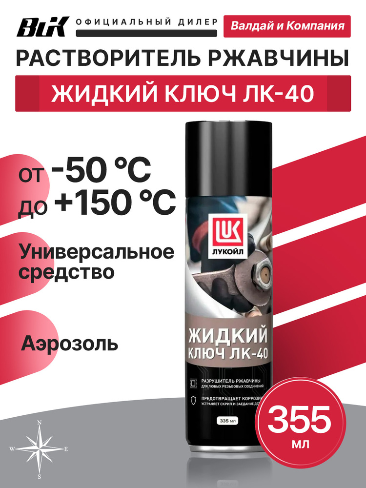 Жидкий ключ для автомобиля (335мл) ЛУКОЙЛ