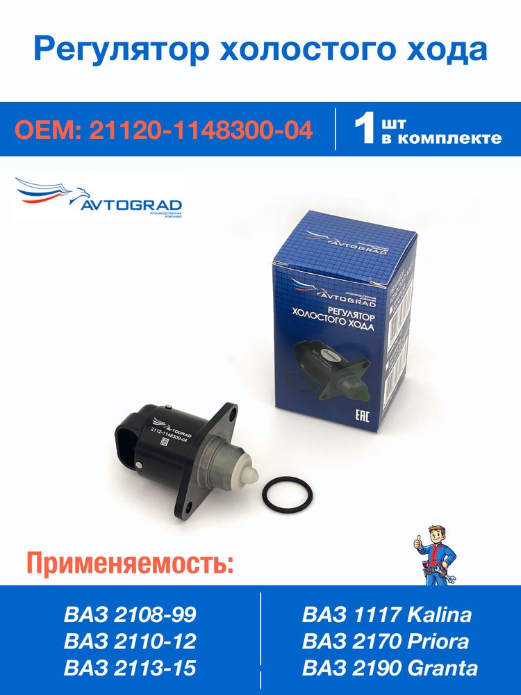 Регулятор холостого хода ( под ГБО) Ваз 2110 АВТОГРАД