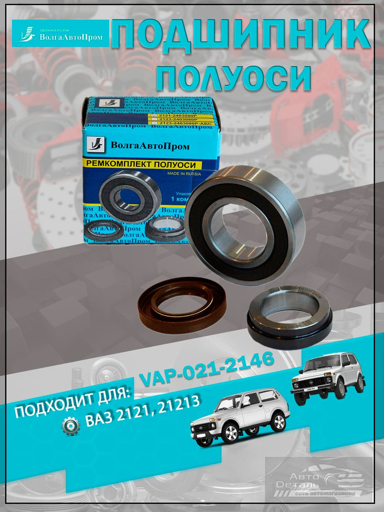 Подшипник полуоси (ремкомплект) Ваз 2121 ВолгАвтоПром