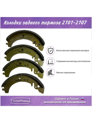 Колодка задняя тормозная Ваз 2101-2107 Птимаш