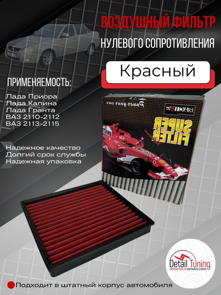 Воздушный фильтр нулевого сопротивления инжекторный квадратный (в штатный короб) SPORT