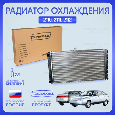 Радиатор охлаждения Ваз 2110-2112 Птимаш