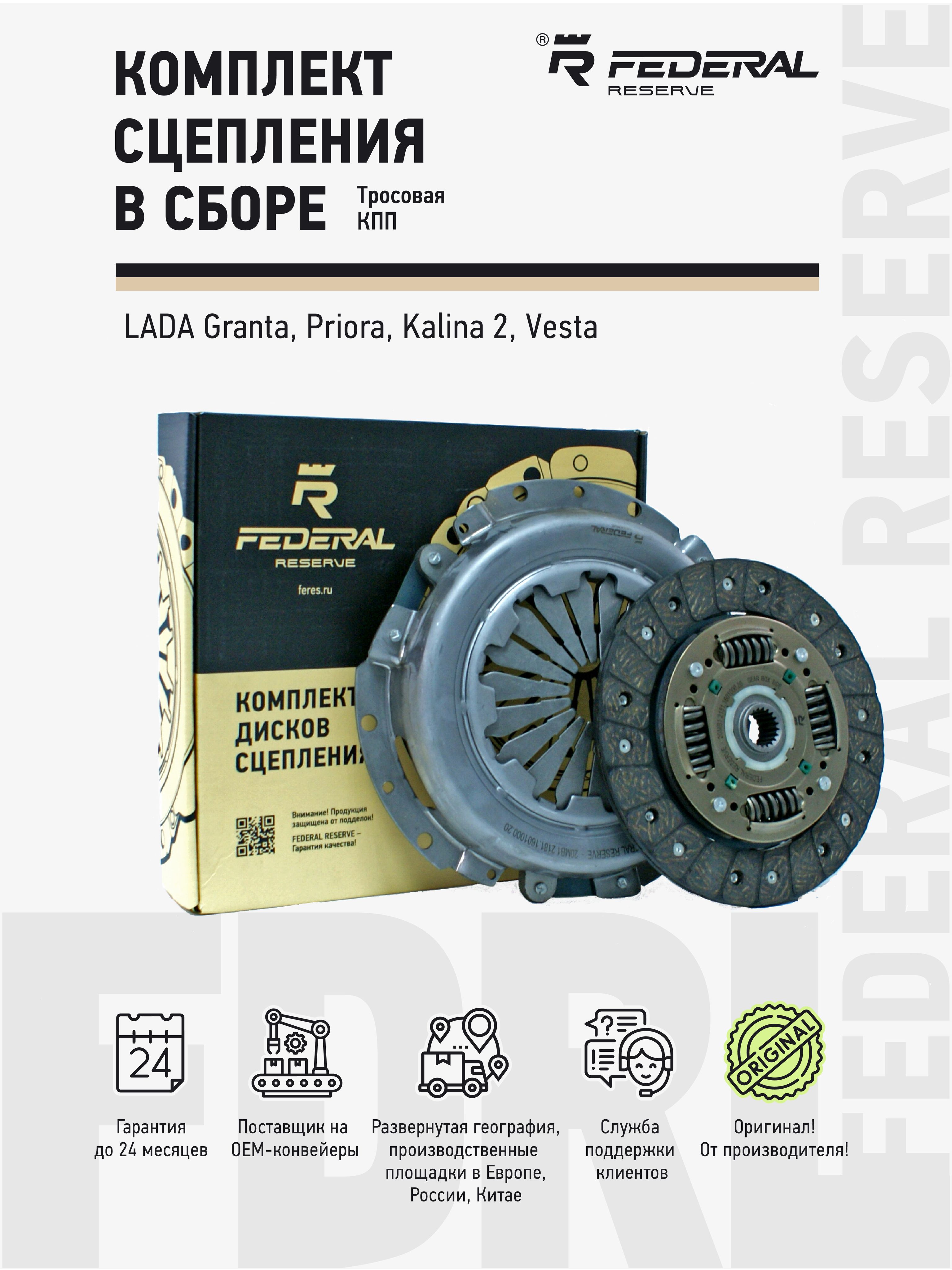 Сцепление в сборе Ваз 2190 (тросовое КПП) FEDERAL