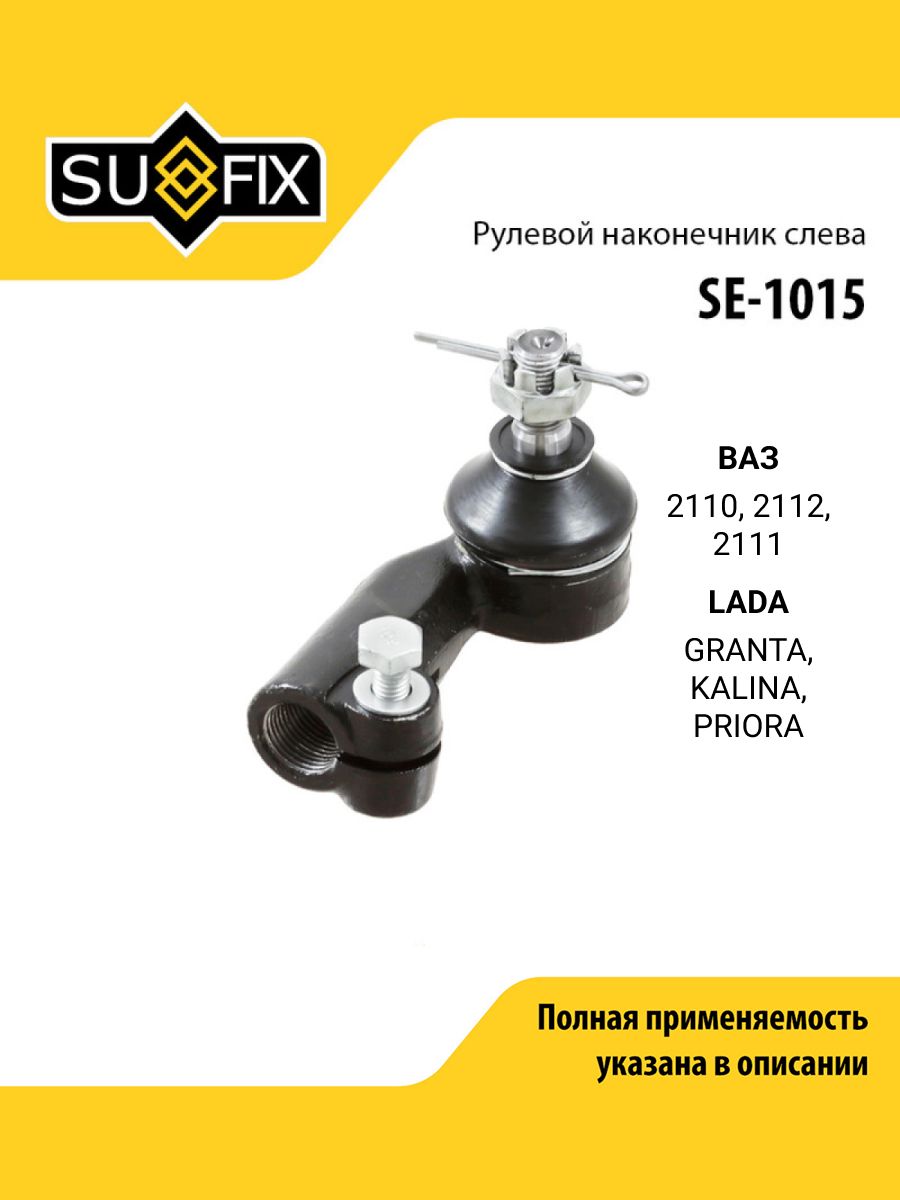 SE1015 Наконечник рулевых тяг Ваз 2110-2170 левый SUFIX