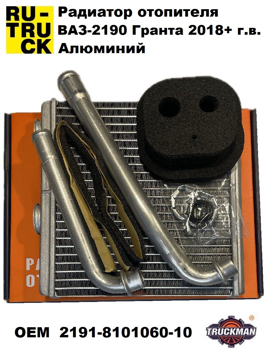Радиатор отопителя (паяный) Ваз 2190 с 2018г TRUCKMAN
