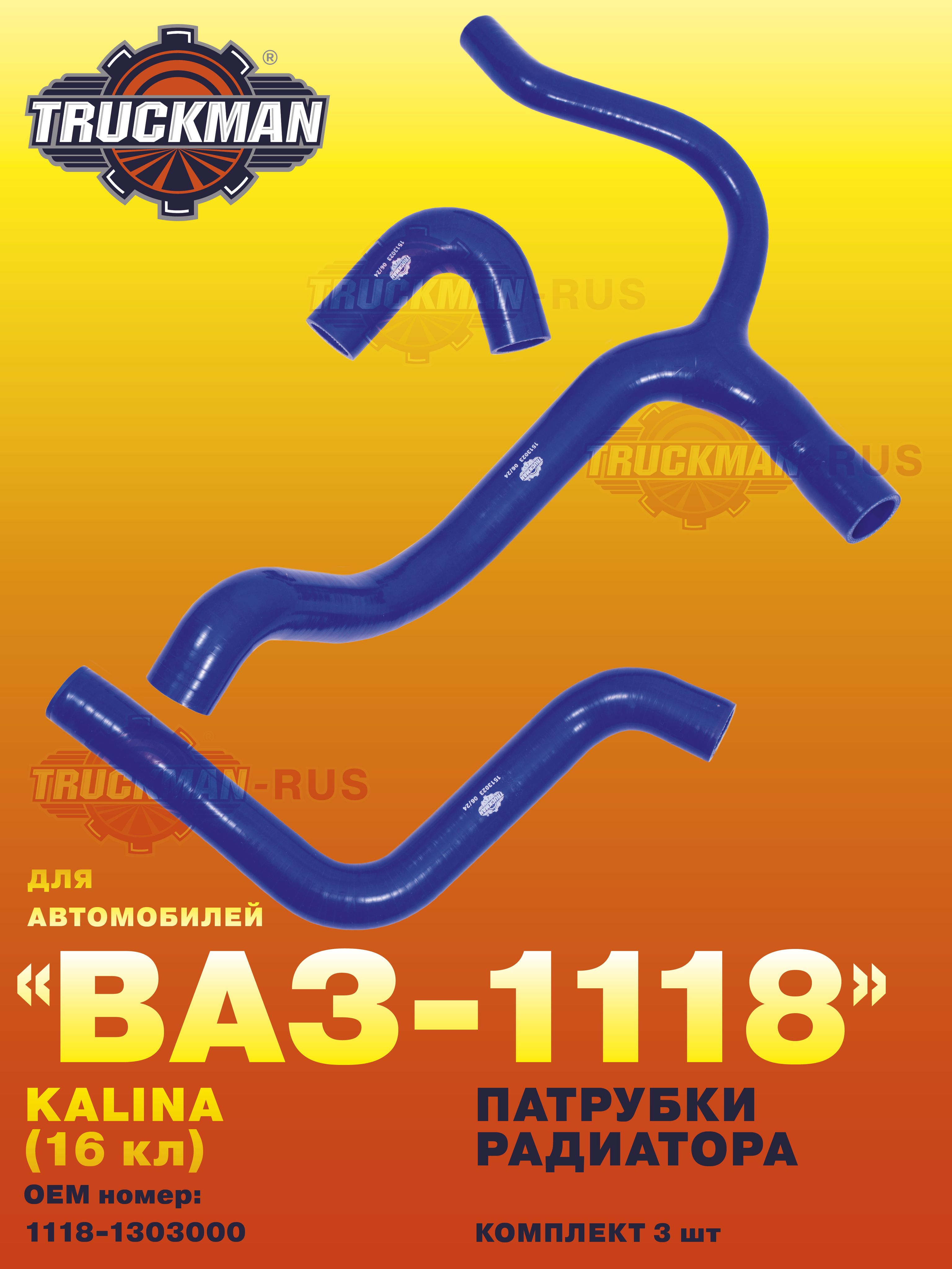 Патрубки охлаждения Ваз 1118 (калина) 16кл (силикон) TRUCKMAN