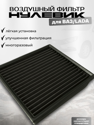 Воздушный фильтр нулевого сопротивления инжекторный квадратный (в штатный короб черный) SPORT