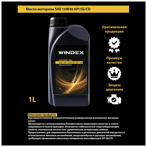 Масло моторное полусинтетическое Windex Gold SAE 10W-40 API SG/CD (1л) (12шт) АКЦИЯ
