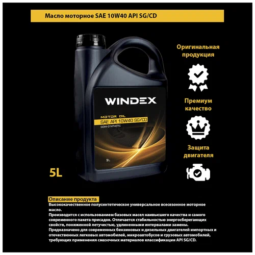 Масло моторное полусинтетическое Windex Gold SAE 10W-40 API SG/CD (5л) (4шт) АКЦИЯ