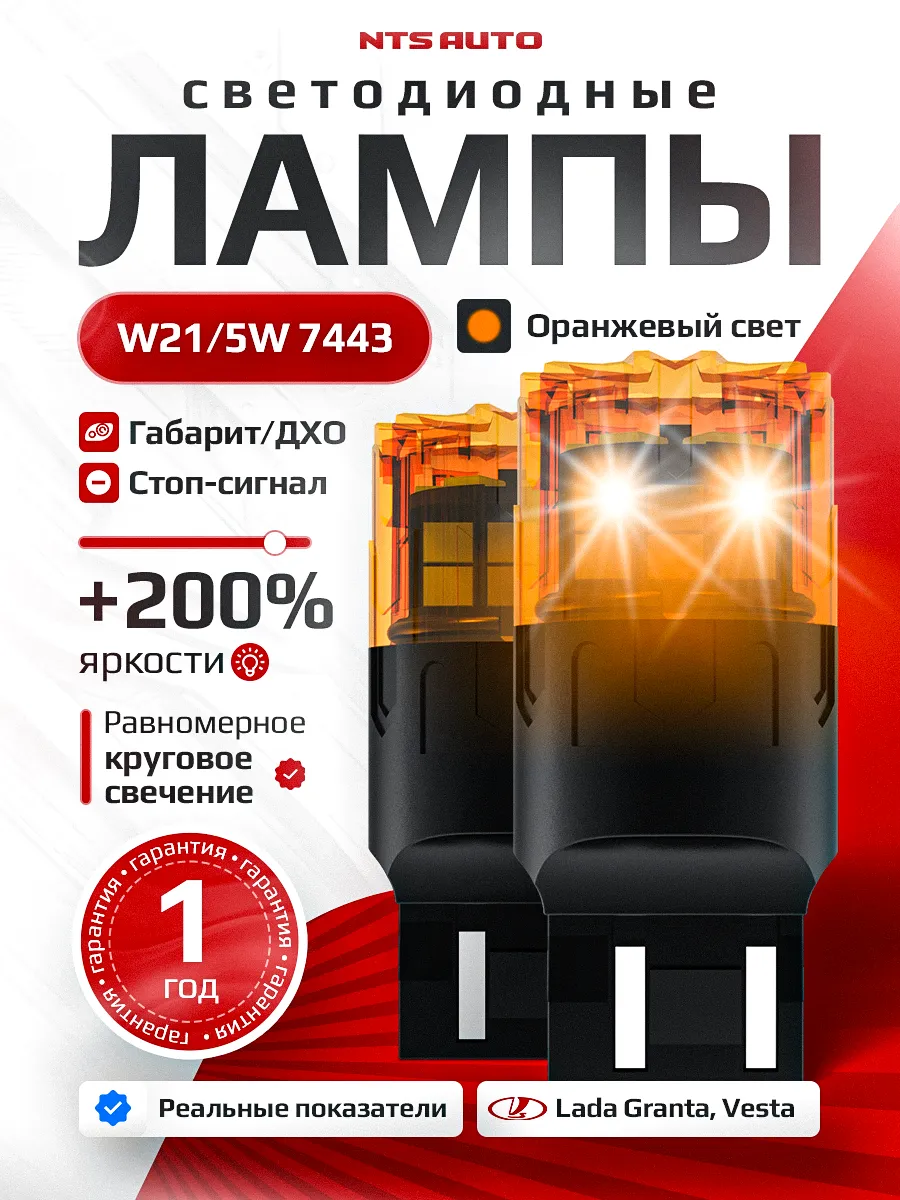 Автолампа W21W/5W/7443-2835-18 (12-24V) (ДХО) Желтый свет NTS AVTO