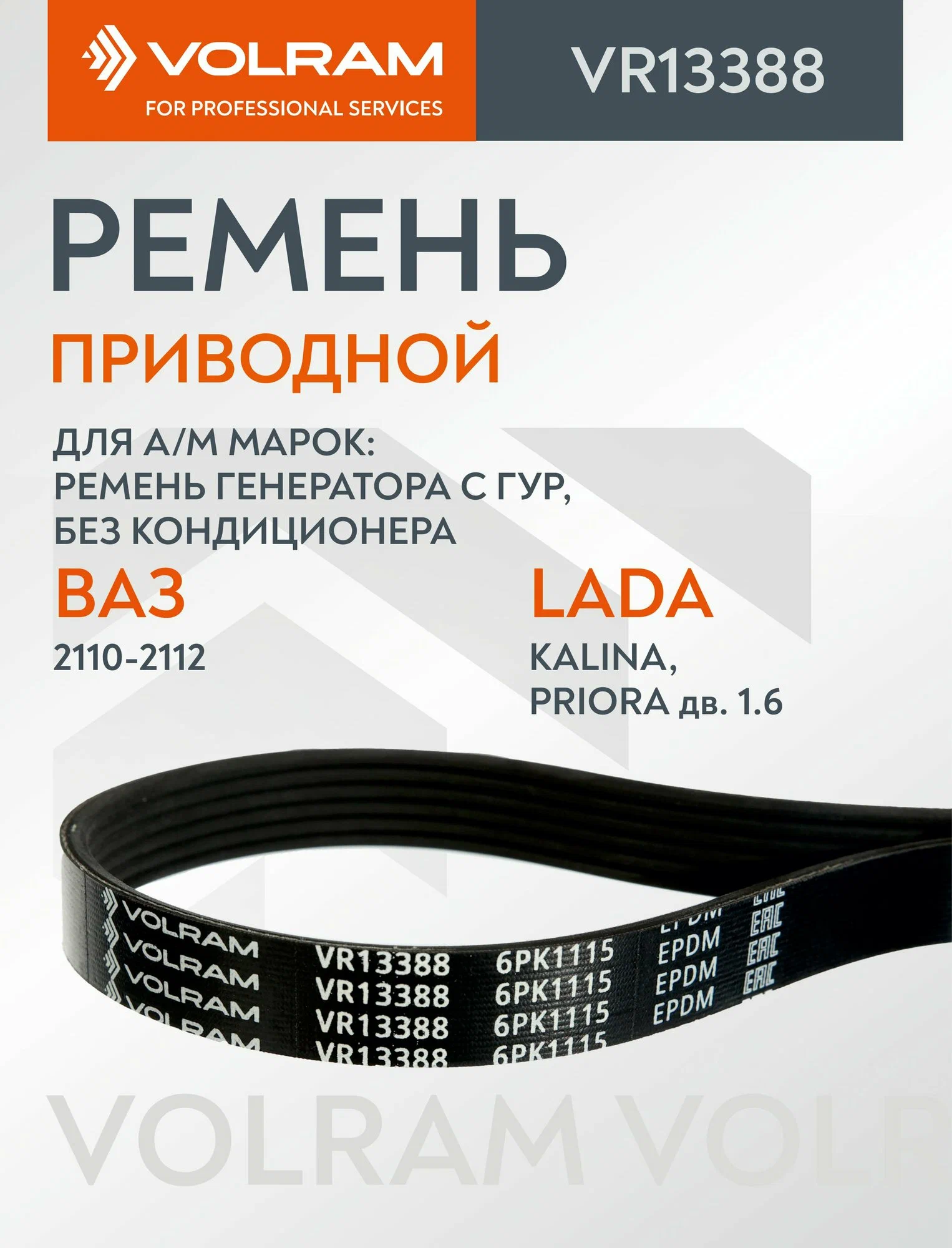 Ремень генератора Ваз 2170 №1115 (с ГУР) VOLRAM