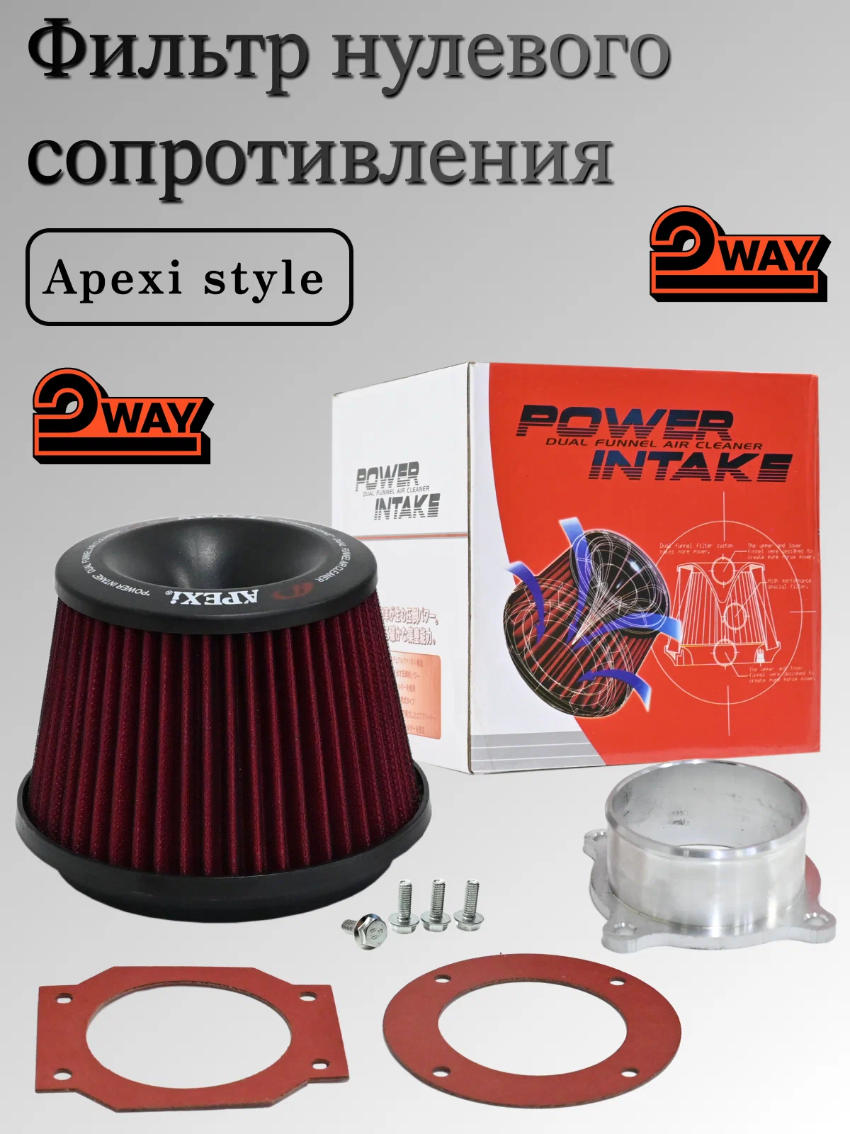 Универсальный воздушный фильтр нулевого сопротивления (APEXI)