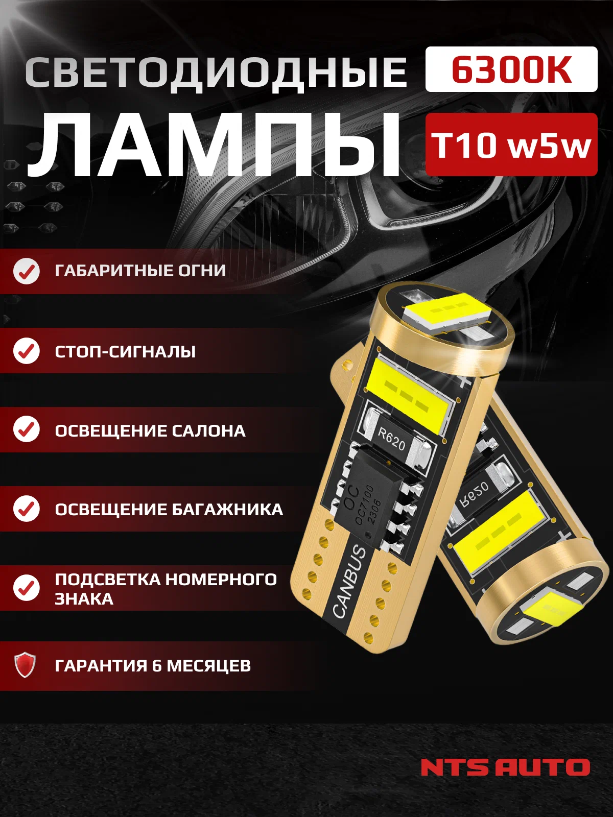 Автолампа W/5W/Т10-2055-3 (12-24V) (для подсветки салона и габарит) Белый свет NTS AVTO
