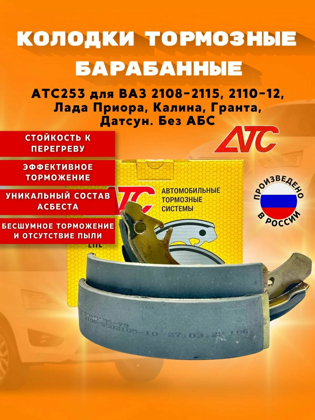 Колодка задняя тормозная Ваз 2108 АТС