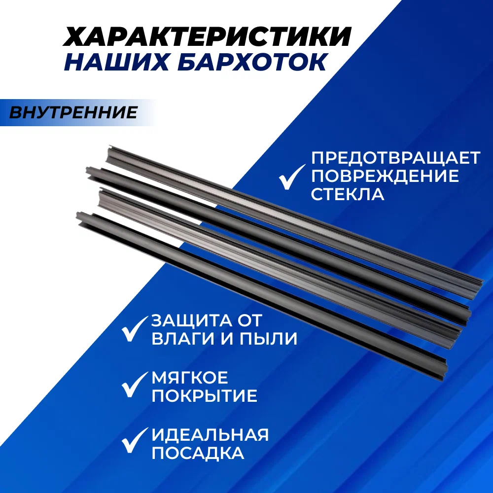 Бархотка уплотнитель внутрений опускного стекла (с ворса) Ваз 1117-1119-2190 БАЛАКОВО