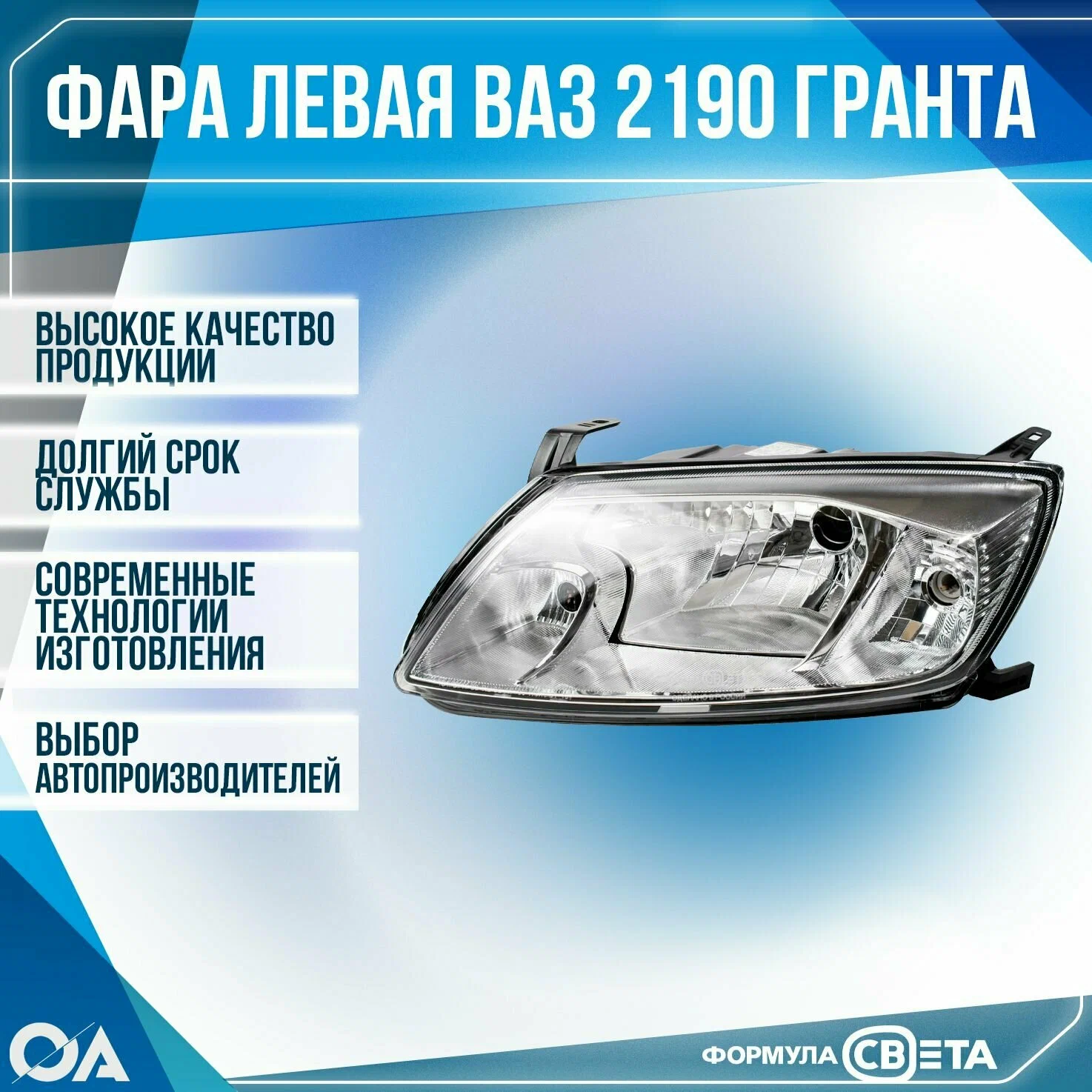 Блок фара лев Ваз 2190 (Формула света)