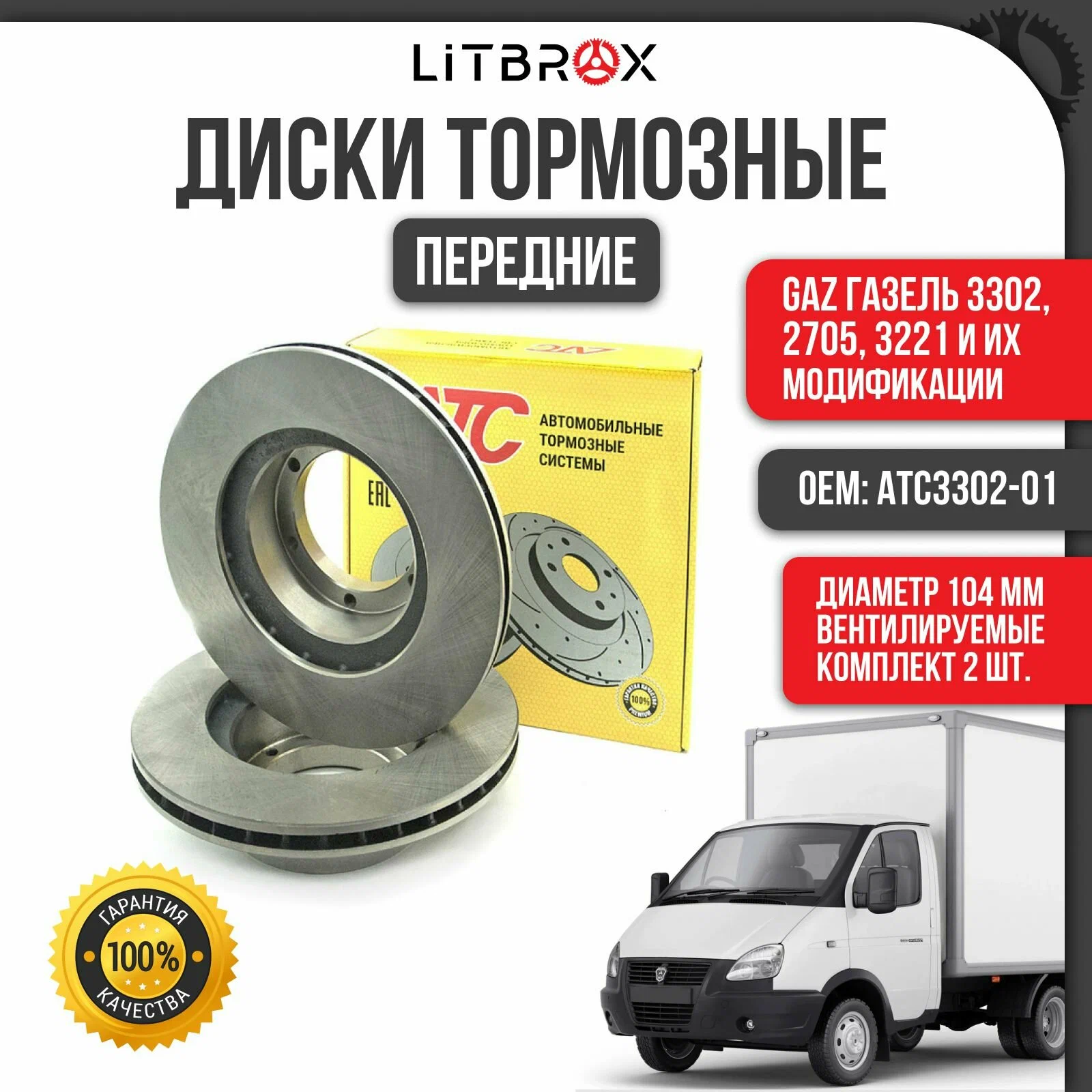 Диск передний тормозной Газель АТС