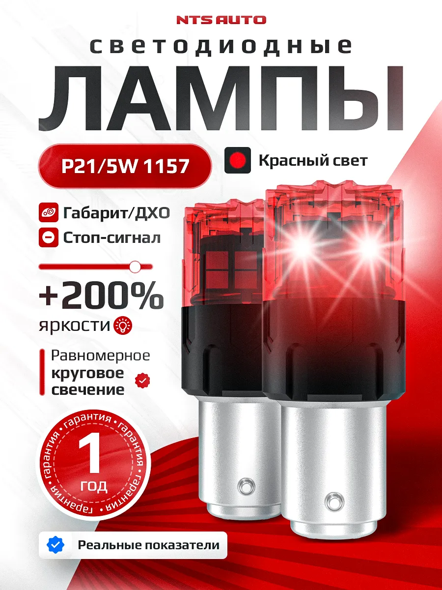 Автолампа P21 W/5W/1157-2835-18 (12-24V) (двух контактная с прямым цоколем) Красный свет NTS AVTO